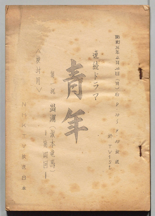 青年　第一部　渦潮(坂本竜馬)（検討用）