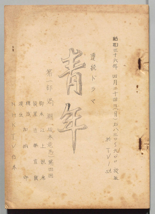 青年　第一部　渦潮(坂本竜馬)