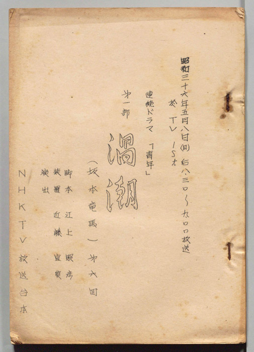 青年　第一部　渦潮(坂本竜馬)