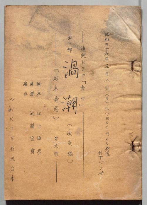 青年　第一部　渦潮(坂本竜馬)（決定稿）