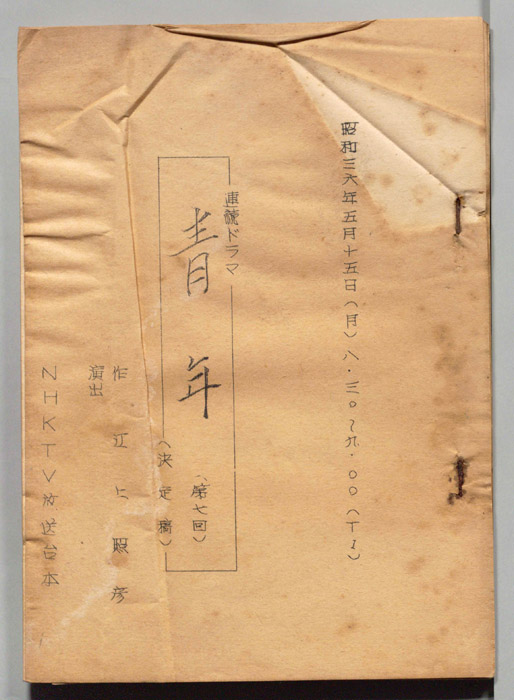 青年　[第一部　渦潮(坂本竜馬)]（決定稿）
