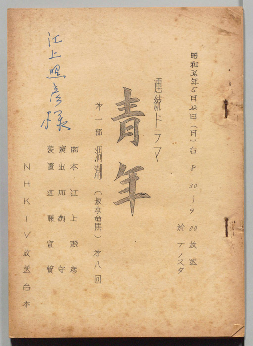 青年　第一部　渦潮(坂本竜馬)