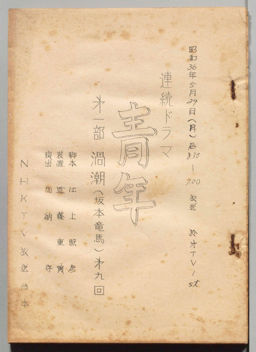 青年　第一部　渦潮(坂本竜馬)