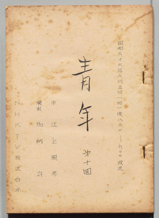 青年　[第一部　渦潮(坂本竜馬)]