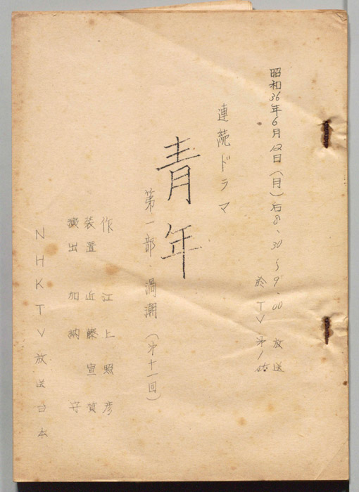 青年　第一部　渦潮[(坂本竜馬)]