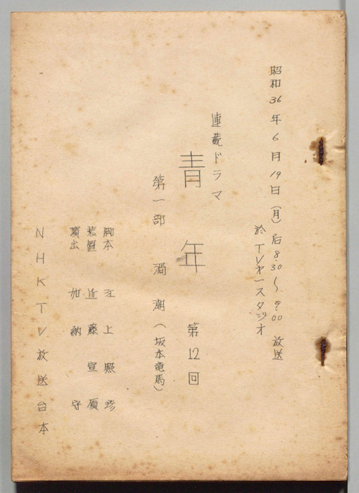 青年　第一部　渦潮(坂本竜馬)