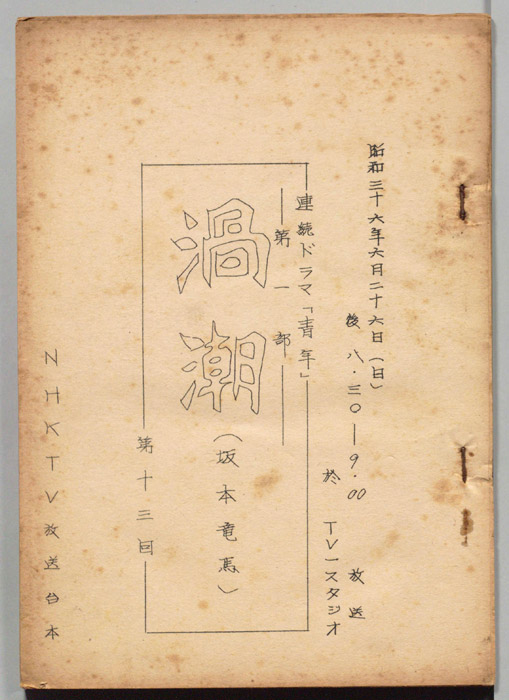 青年　第一部　渦潮(坂本竜馬)