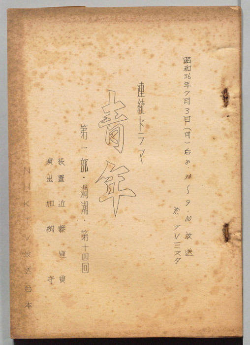 青年　第一部　渦潮(坂本竜馬)