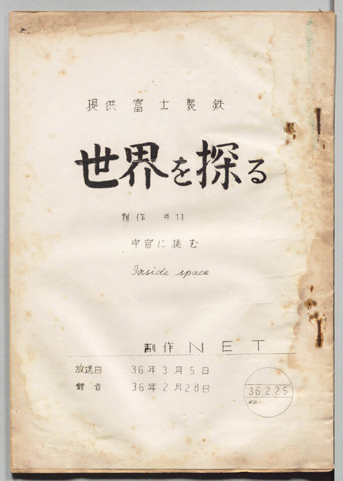 世界を探る