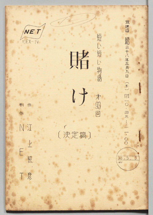 賭け（決定稿）