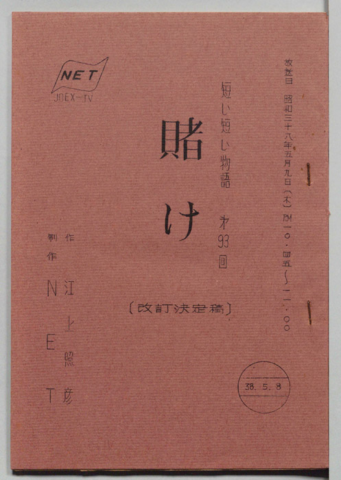賭け（改訂決定稿）