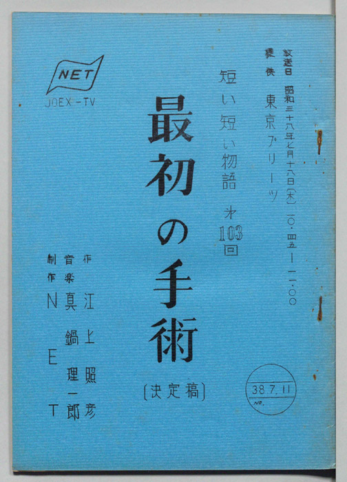 最初の手術（決定稿）