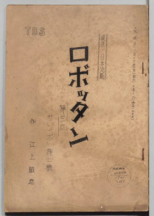 ロボッタン（三稿）