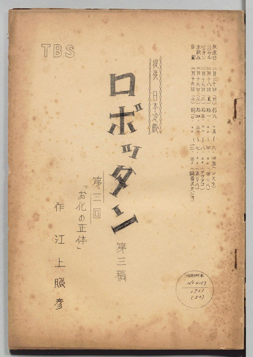 ロボッタン（三稿）