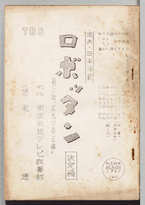 ロボッタン（決定稿）