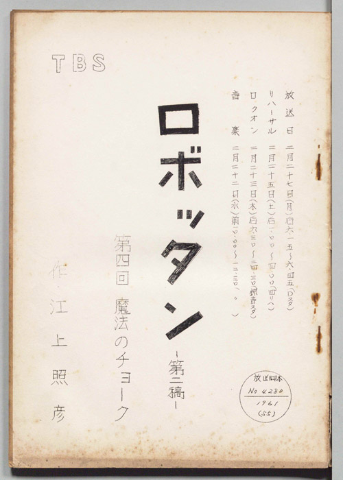ロボッタン（二稿）
