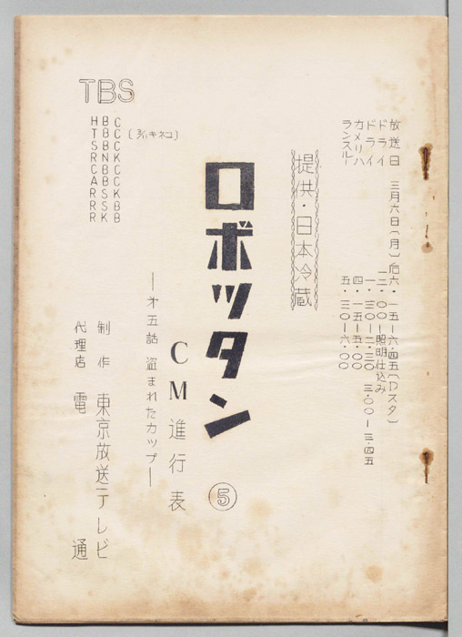 ロボッタン（CM進行表）