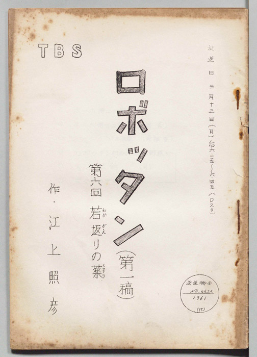 ロボッタン（一稿）