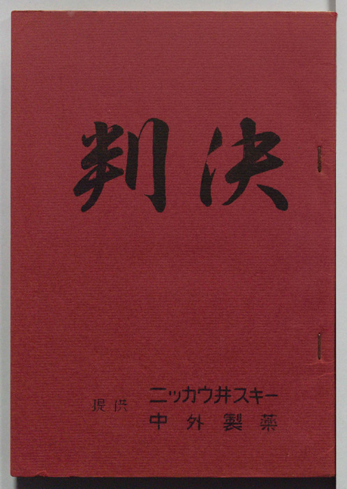 判決