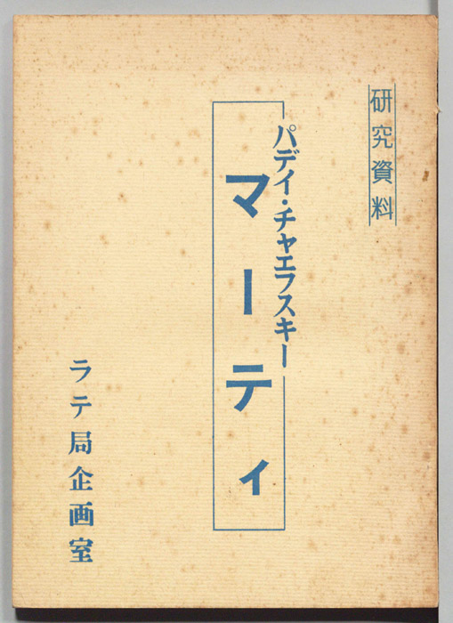 パディ・チャエフスキー　マーティー（研究資料）