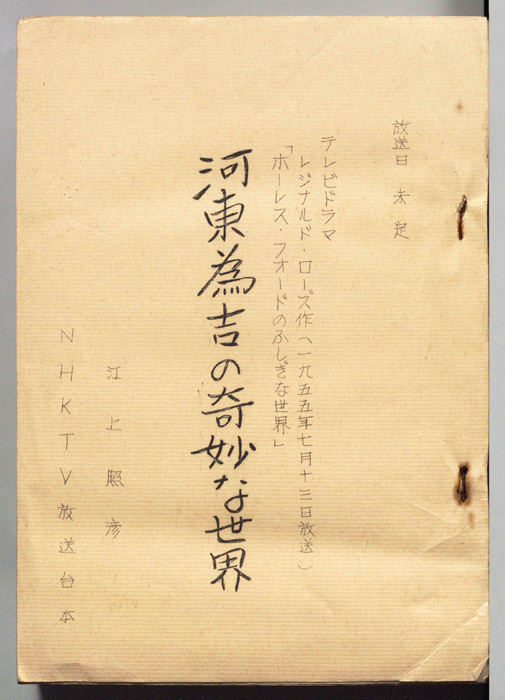 河東為吉の奇妙な世界