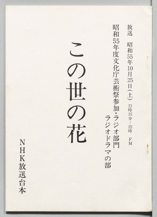 この世の花