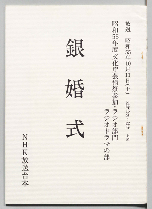 銀婚式