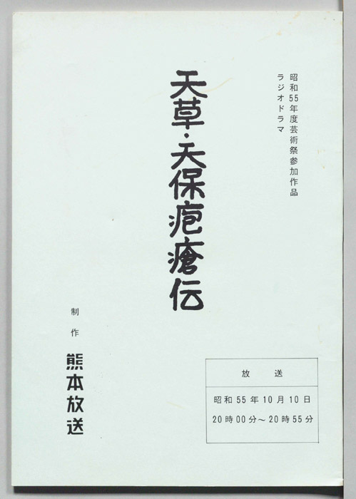 天草・天保疱瘡伝