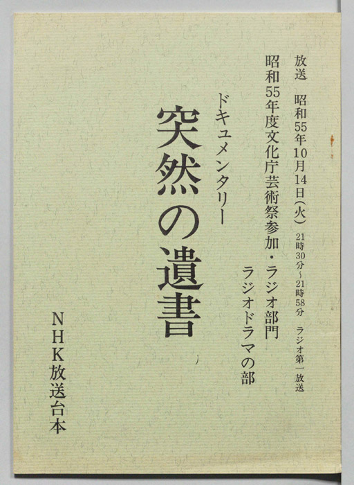突然の遺書