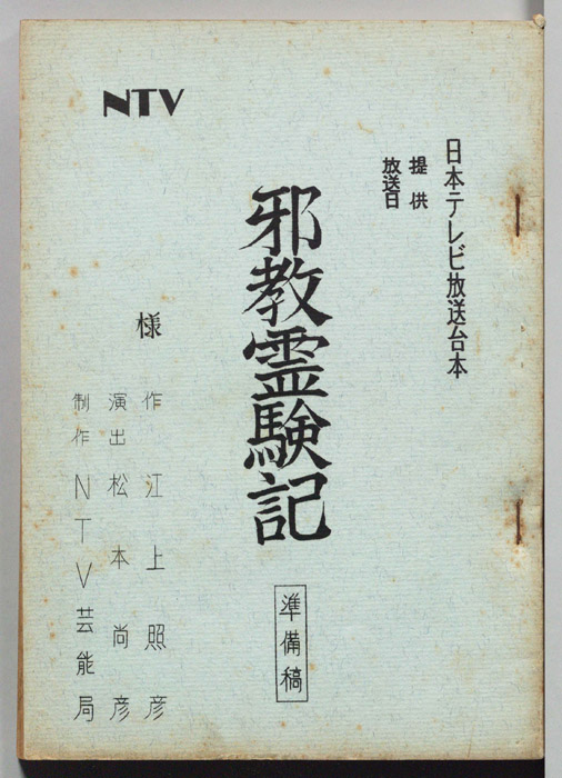 邪教霊験記（準備稿）