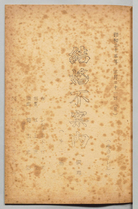 結婚不案内(仮題)（初稿）