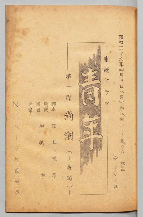 青年　第一部　渦潮(土佐編)