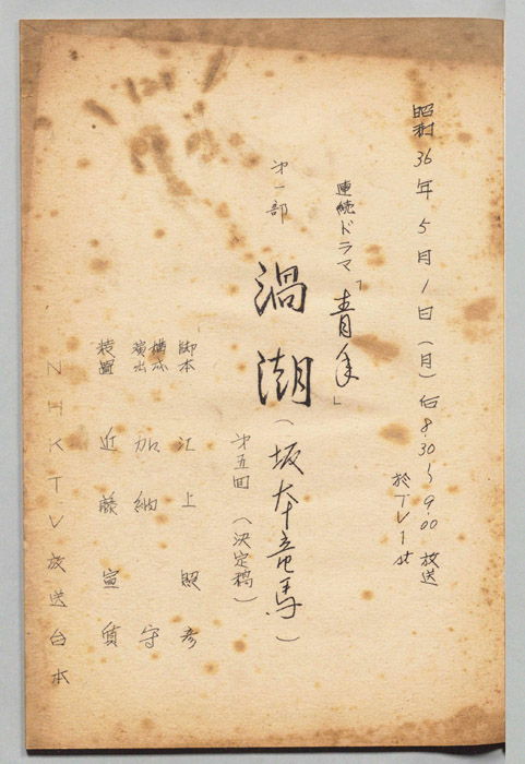 青年　第一部　渦潮(坂本竜馬)（決定稿）