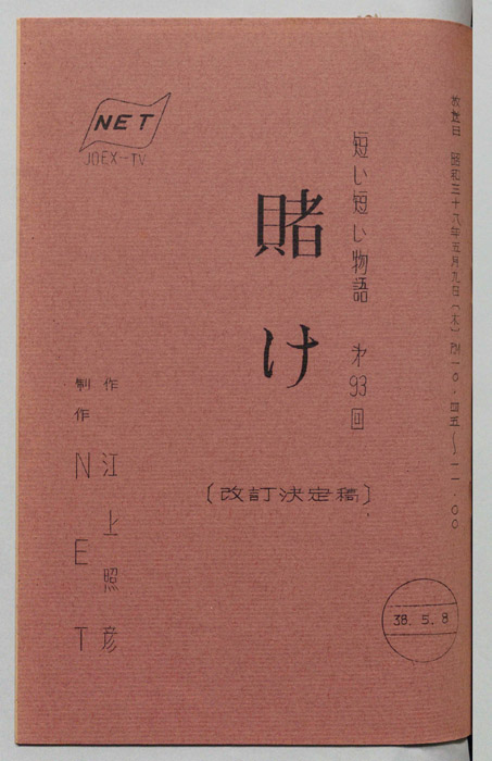 賭け（改定決定稿）