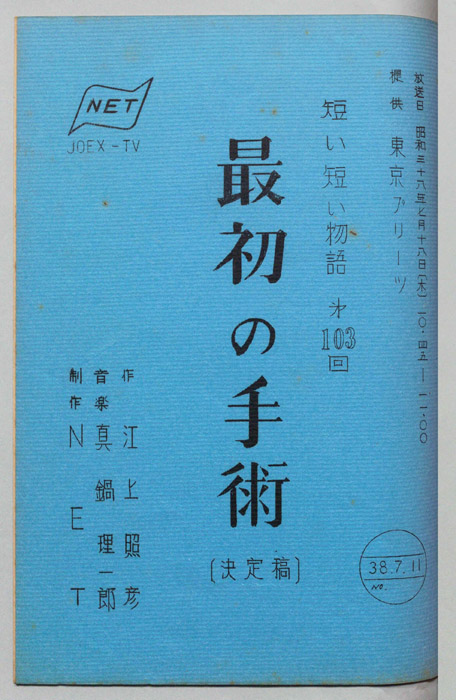 最初の手術（決定稿）