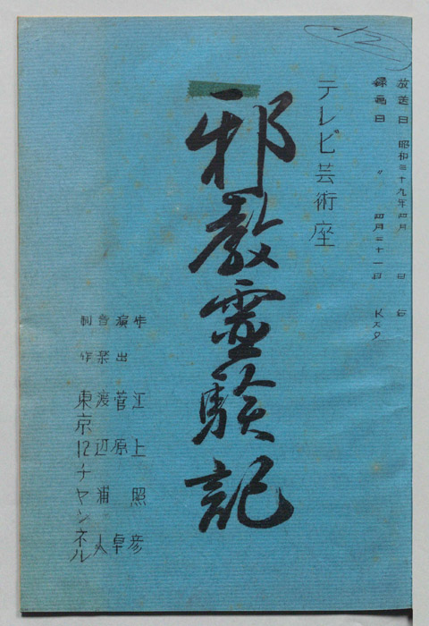 邪教霊験記