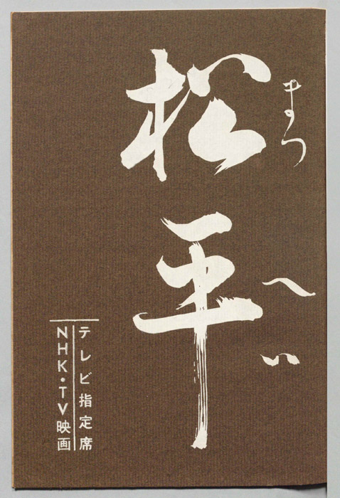 松平