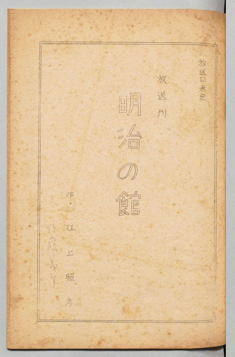 明治の館