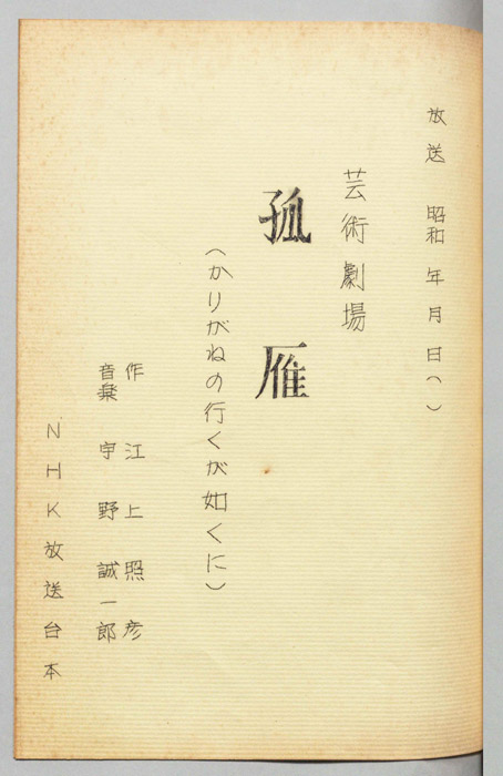 孤雁(かりがねの行くが如くに)