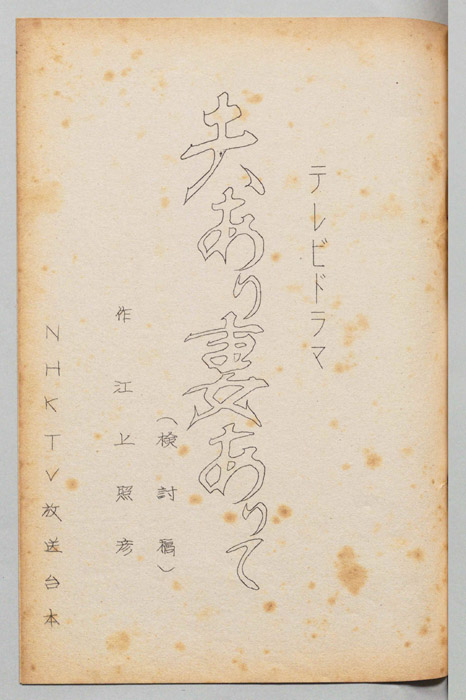 夫あり、妻ありて（検討稿）