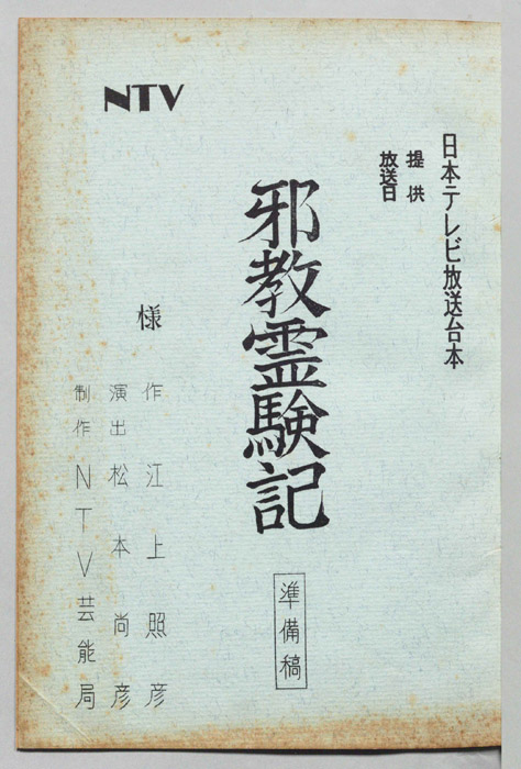 邪教霊験記（準備稿）