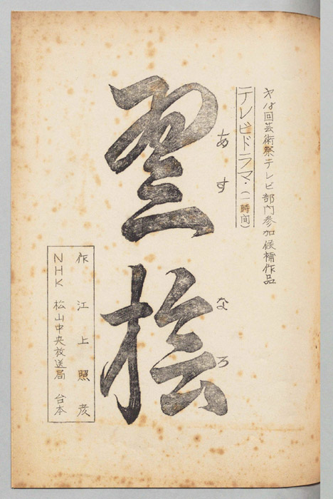 翌桧(あすなろ)
