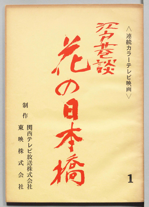 江戸巷談　花の日本橋
