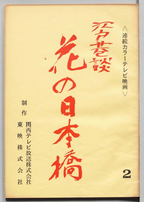 江戸巷談　花の日本橋