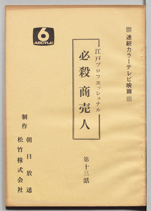 江戸プロフェッショナル　必殺商売人