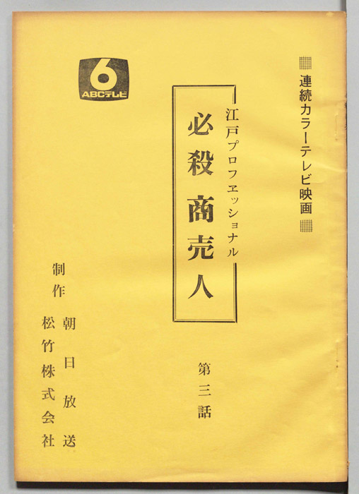 江戸プロフェッショナル　必殺商売人
