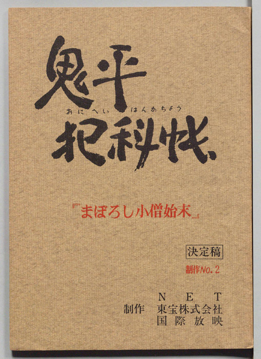 鬼平犯科帳（決定稿）