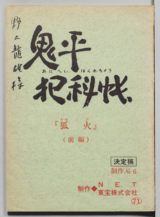鬼平犯科帳（決定稿）