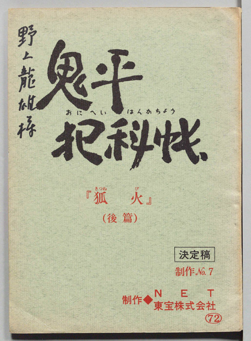 鬼平犯科帳（決定稿）