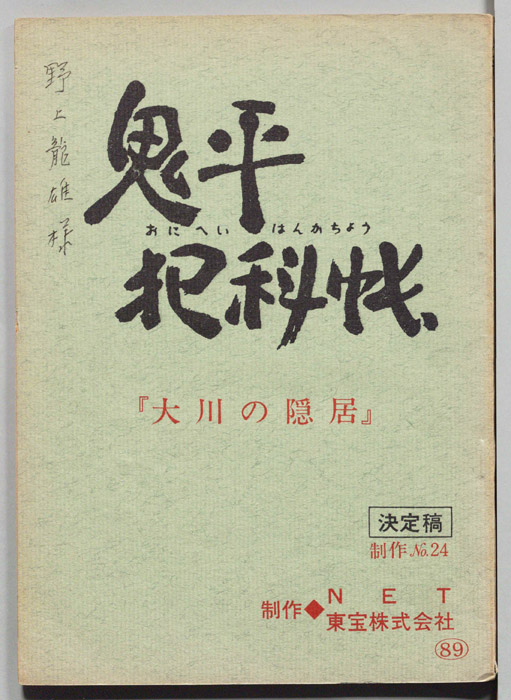 鬼平犯科帳（決定稿）